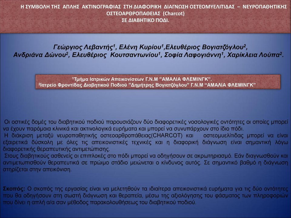 2 Ιατρείο Φροντίδας Διαβητικού Ποδιού Δημήτρης Βογιατζόγλου Γ.Ν.