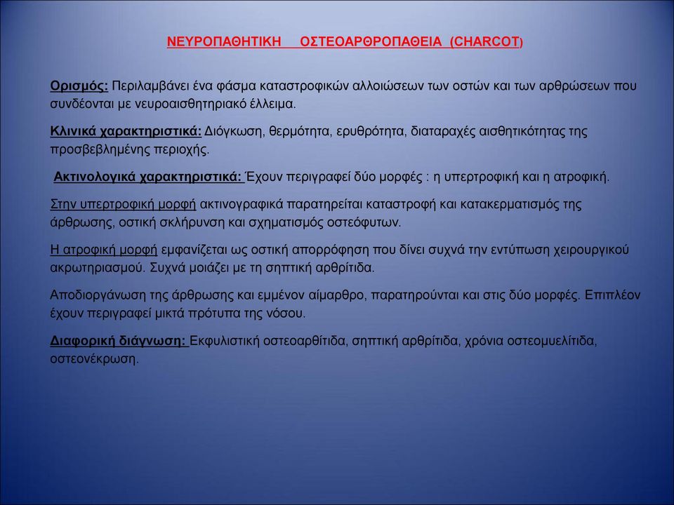 Στην υπερτροφική μορφή ακτινογραφικά παρατηρείται καταστροφή και κατακερματισμός της άρθρωσης, οστική σκλήρυνση και σχηματισμός οστεόφυτων.
