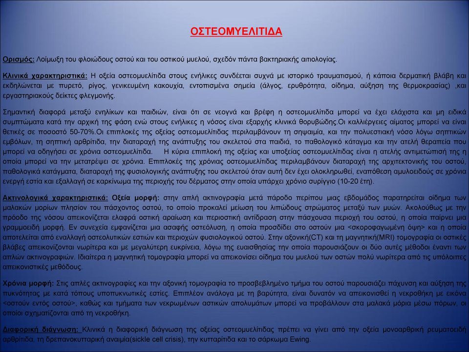 σημεία (άλγος, ερυθρότητα, οίδημα, αύξηση της θερμοκρασίας),και εργαστηριακούς δείκτες φλεγμονής.