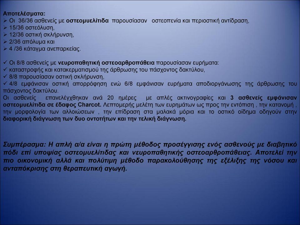 απορρόφηση ενώ 6/8 εμφάνισαν ευρήματα αποδιοργάνωσης της άρθρωσης του πάσχοντος δακτύλου.