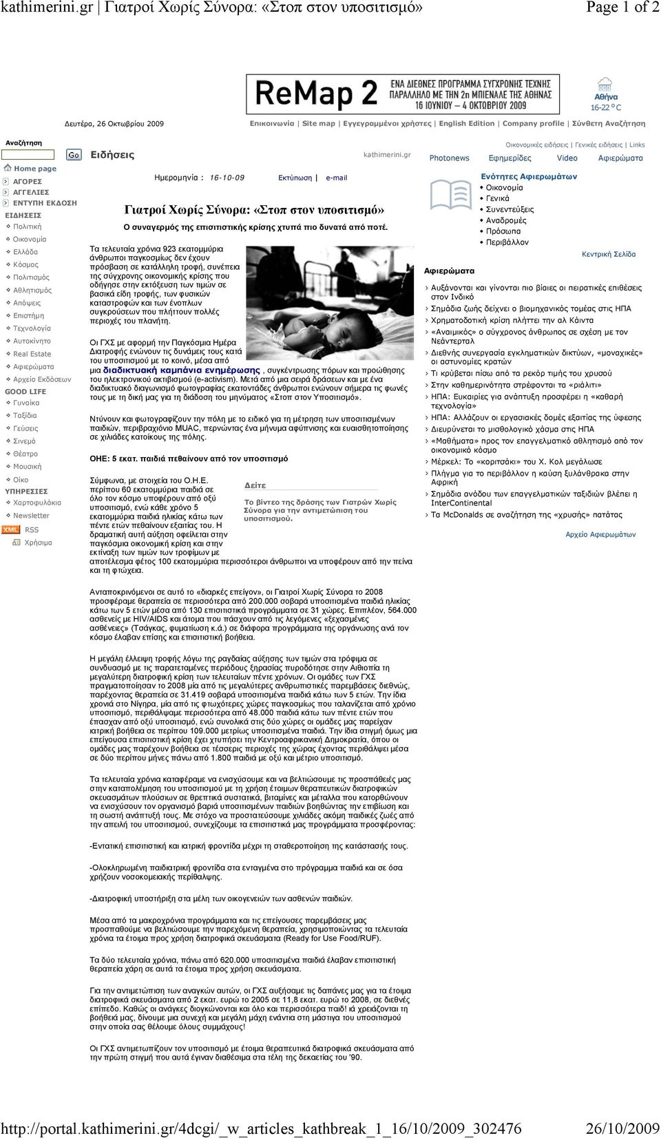 gr/4dcgi/_w_articles_kathbreak_1_16/10/2009_302476 Page 1 of 2 26/10/2009 Αθήνα 16-22 o C Δευτέρα, 26 Oκτωβρίου 2009 Eπικοινωνία Site map Eγγεγραμμένοι χρήστες English Edition Company profile Σύνθετη