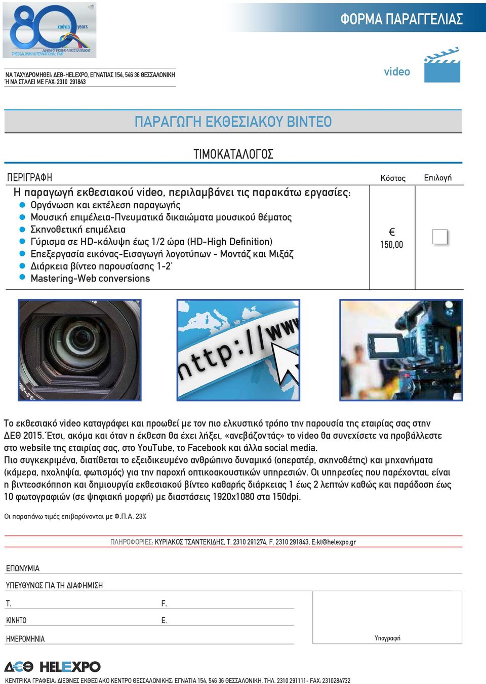 Mastering-Web conversions 150,00 Το εκθεσιακό video καταγράφει και προωθεί µε τον πιο ελκυστικό τρόπο την παρουσία της εταιρίας σας στην ΔΕΘ 2015.