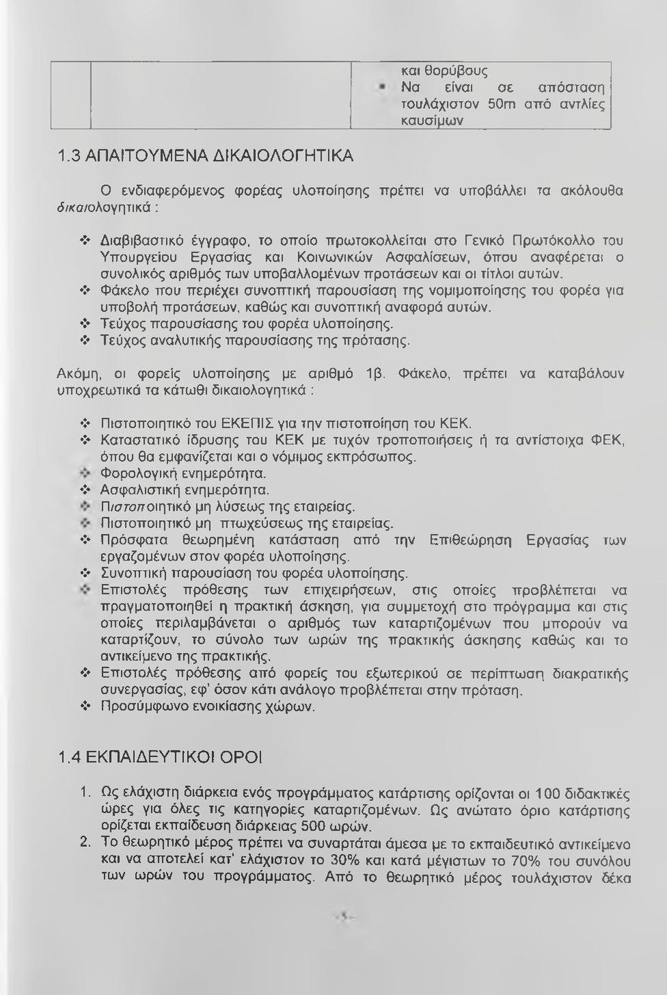Εργασίας και Κοινωνικών Ασφαλίσεων, όπου αναφέρεται ο συνολικός αριθμός των υποβαλλομένων προτάσεων και οι τίτλοι αυτών.