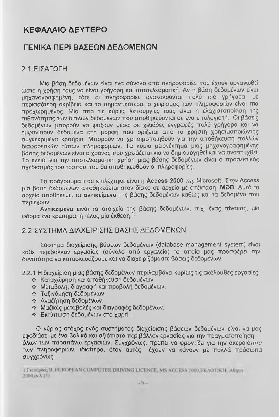 Μία από τις κύριες λειτουργίες τους είναι η ελαχιστοποίηση της πιθανότητας των διπλών δεδομένων που αποθηκεύονται σε ένα υπολογιστή.