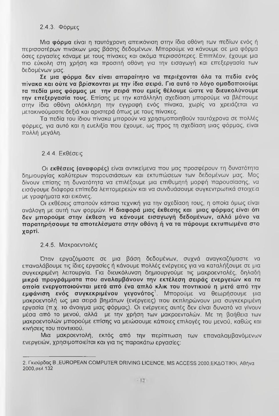 Επιπλέον, έχουμε μια πιο εύκολη στη χρήση και προσιτή οθόνη για την εισαγωγή και επεξεργασία των δεδομένων μας.