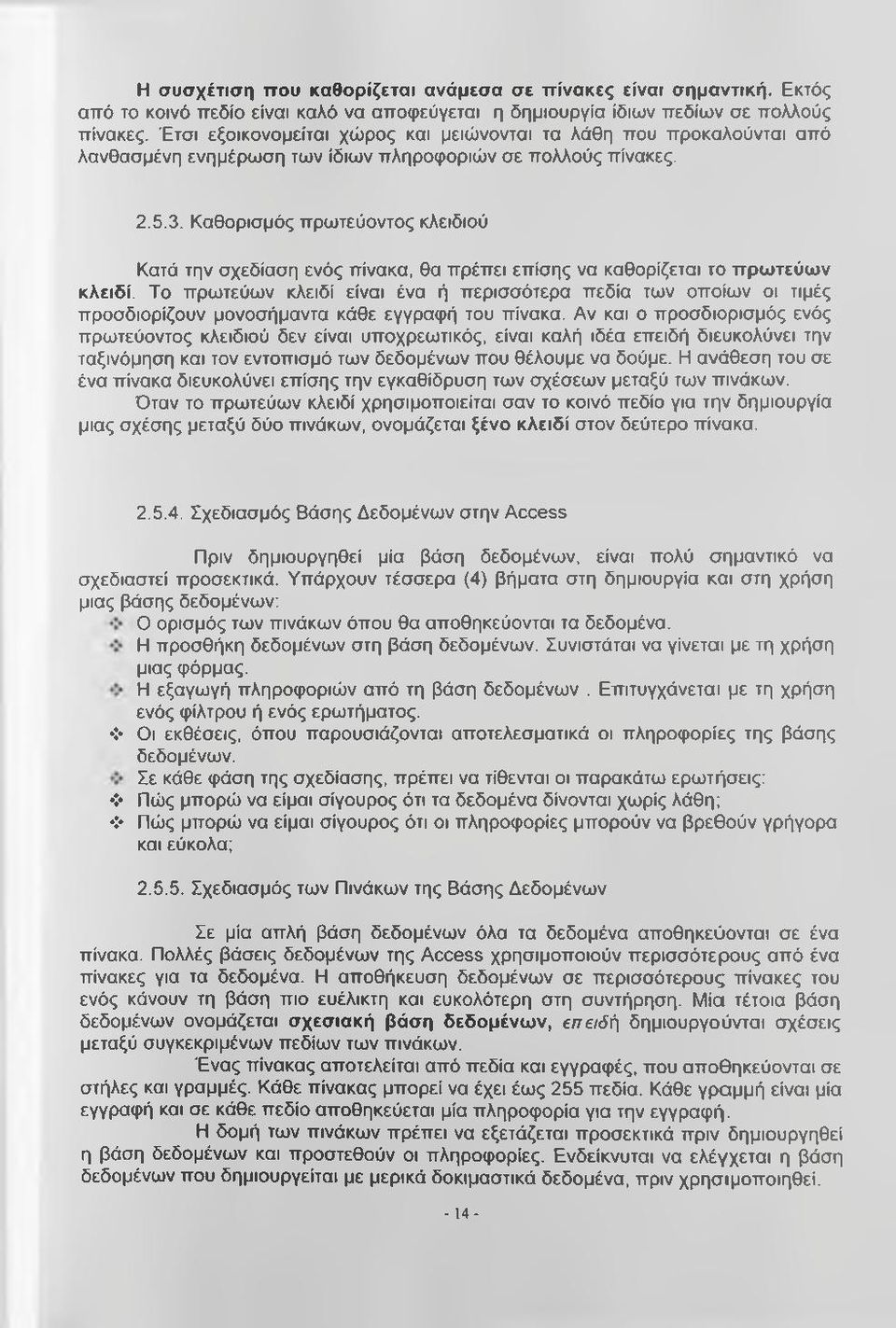 Καθορισμός πρωτεύοντος κλειδιού Κατά την σχεδίαση ενός πίνακα, θα πρέπει επίσης να καθορίζεται το πρωτεύων κλειδί.
