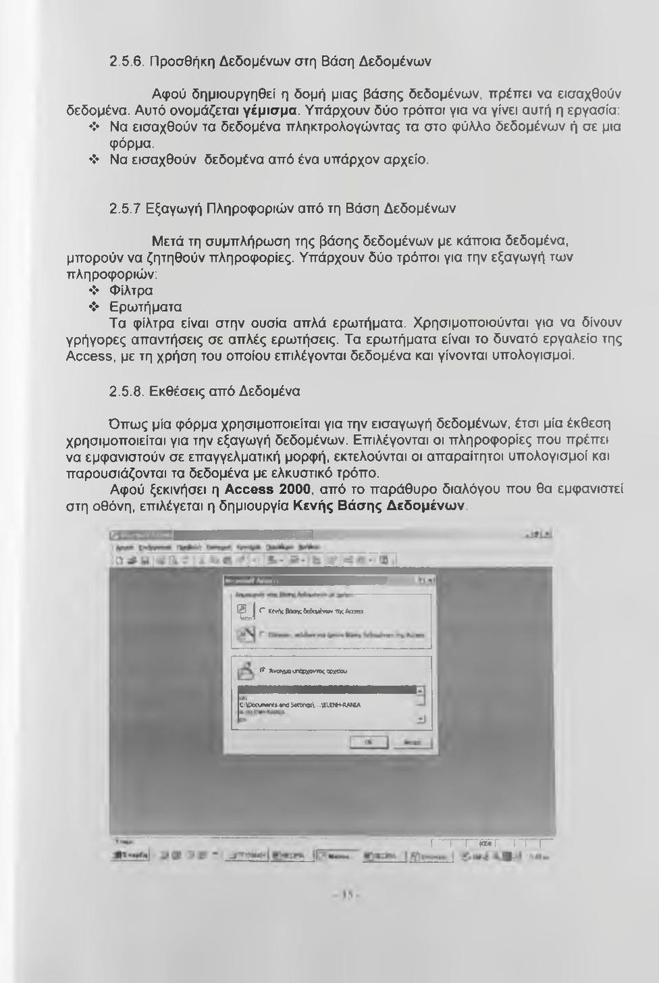 7 Εξαγωγή Πληροφοριών από τη Βάση Δεδομένων Μετά τη συμπλήρωση της βάσης δεδομένων με κάποια δεδομένα, μπορούν να ζητηθούν πληροφορίες.