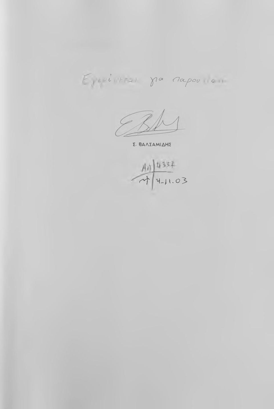 ΒΑΛΣΑΜΙΔΗΣ ^