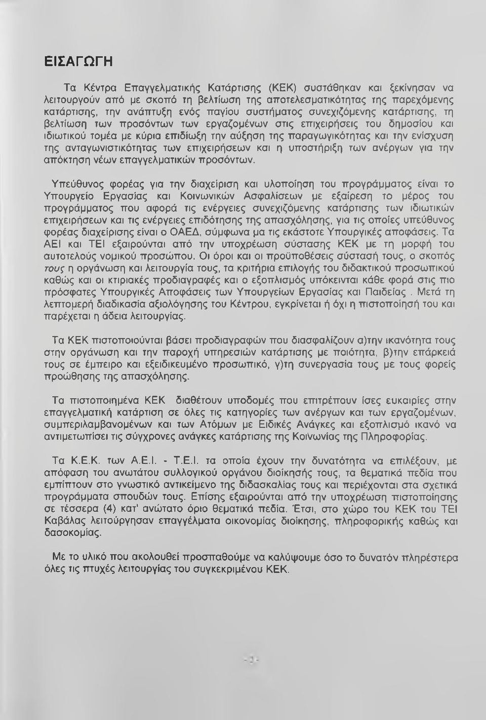 ανταγωνιστικότητας των επιχειρήσεων και η υποστήριξη των ανέργων για την απόκτηση νέων επαγγελματικών προσόντων.