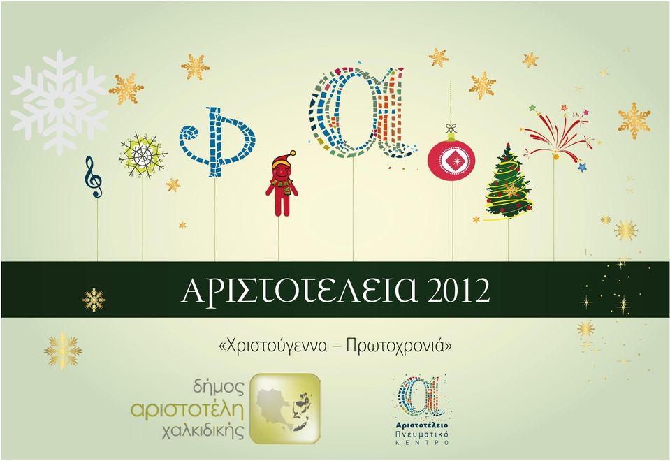 Πρωτοχρονιά»