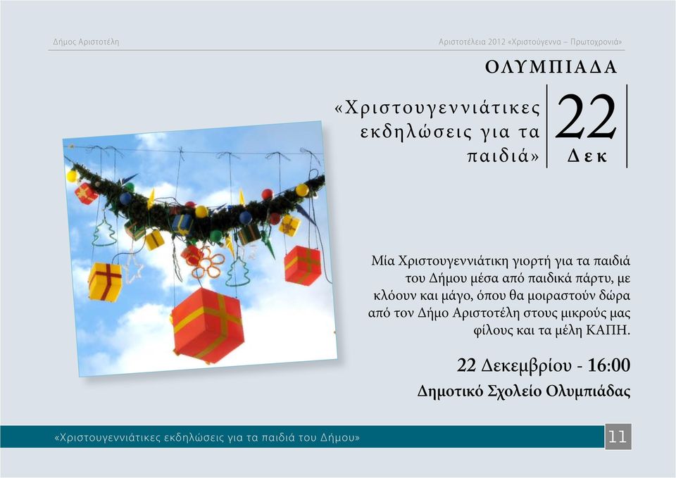 μοιραστούν δώρα από τον Δήμο Αριστοτέλη στους μικρούς μας φίλους και τα μέλη ΚΑΠΗ.