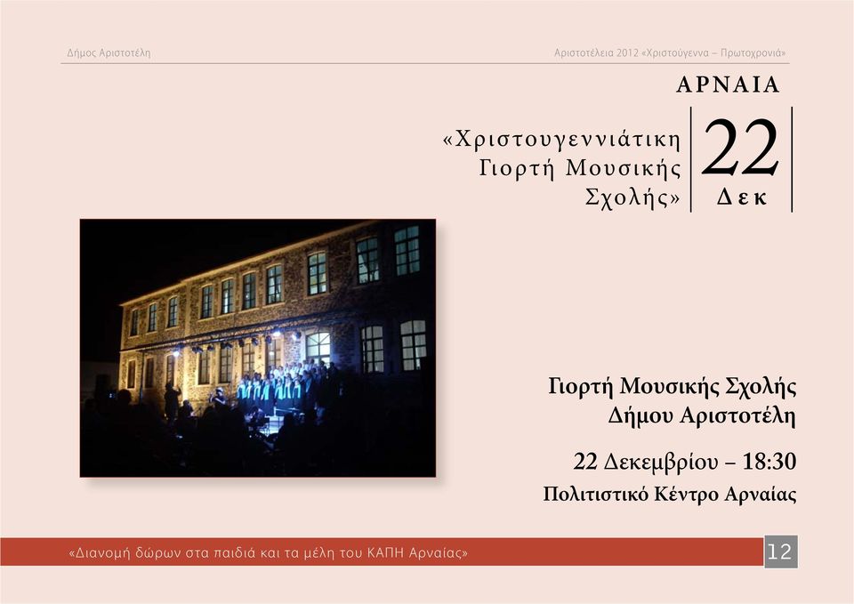 Αριστοτέλη 22 Δεκεμβρίου 18:30 Πολιτιστικό Κέντρο
