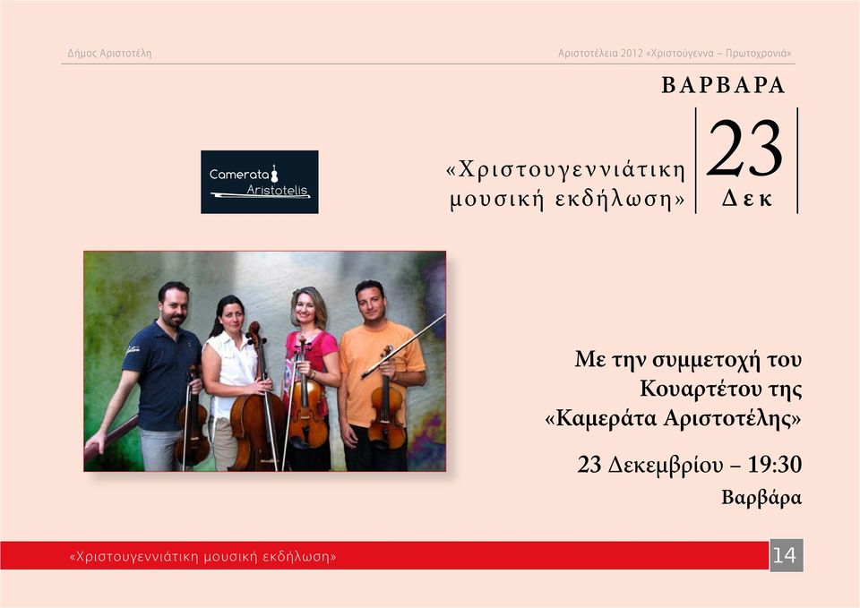 Κουαρτέτου της «Καμεράτα Αριστοτέλης» 23