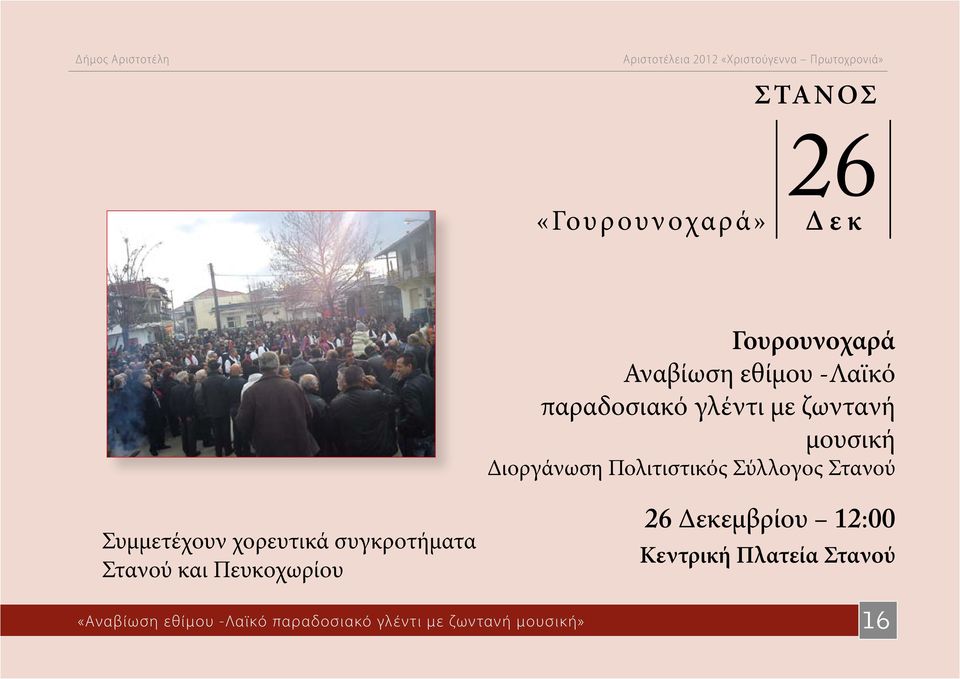 χορευτικά συγκροτήματα Στανού και Πευκοχωρίου «Αναβίωση εθίμου -Λαϊκό