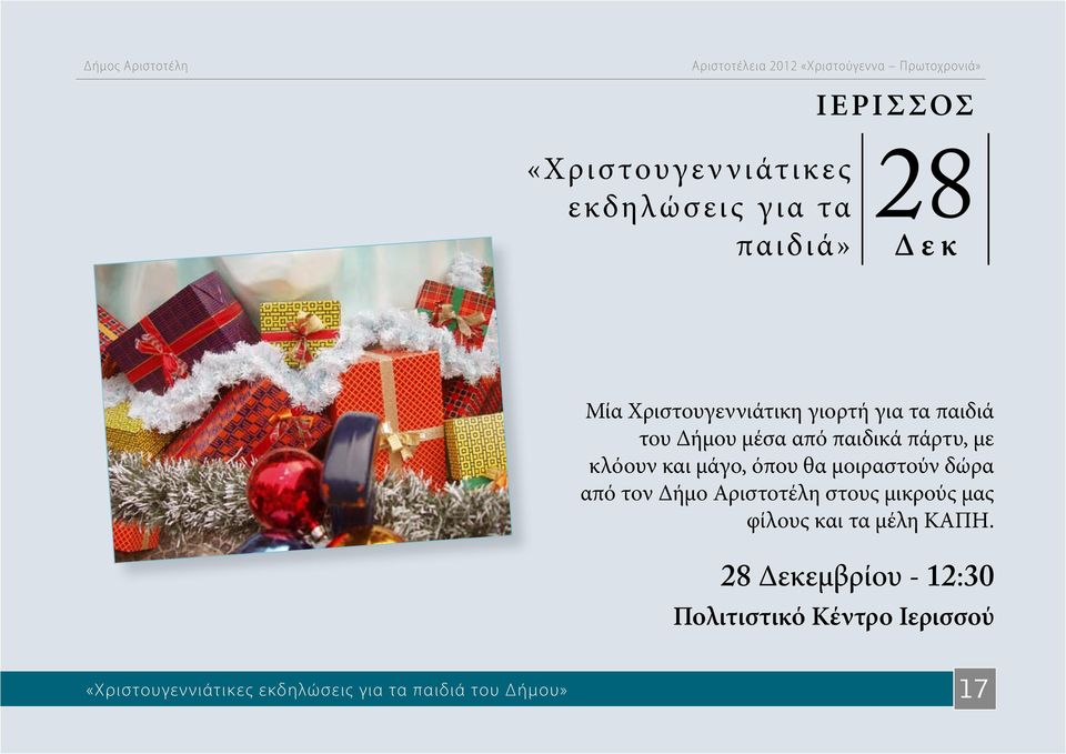 μοιραστούν δώρα από τον Δήμο Αριστοτέλη στους μικρούς μας φίλους και τα μέλη ΚΑΠΗ.