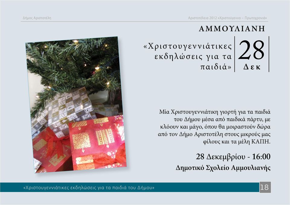 μοιραστούν δώρα από τον Δήμο Αριστοτέλη στους μικρούς μας φίλους και τα μέλη ΚΑΠΗ.