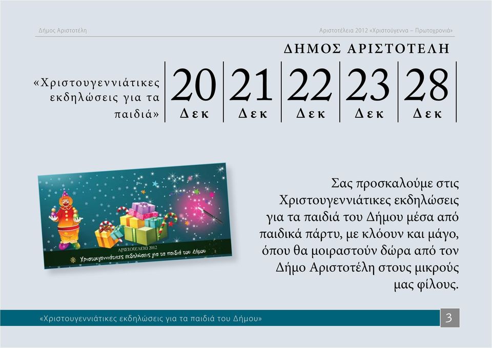 μέσα από παιδικά πάρτυ, με κλόουν και μάγο, όπου θα μοιραστούν δώρα από τον Δήμο