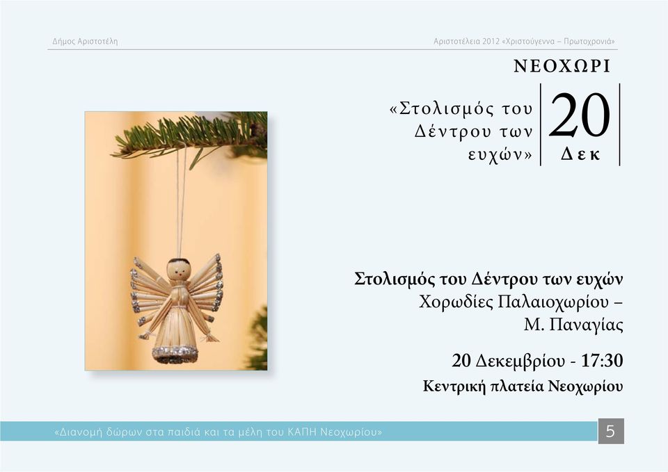 Παναγίας 20 Δεκεμβρίου - 17:30 Κεντρική πλατεία