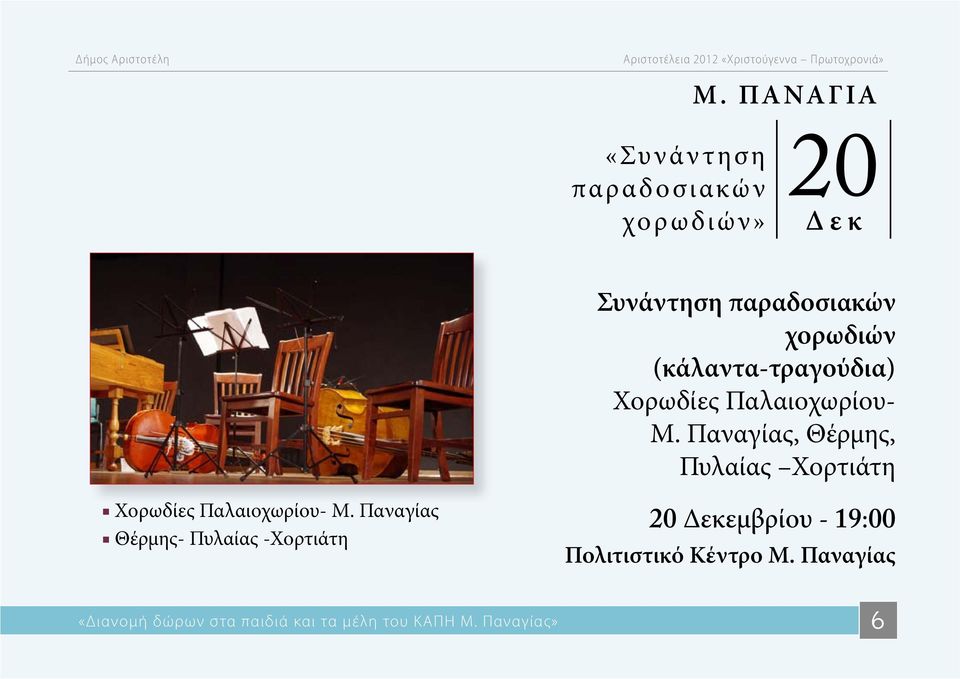 Παναγίας, Θέρμης, Πυλαίας Χορτιάτη Χορωδίες Παλαιοχωρίου- Μ.