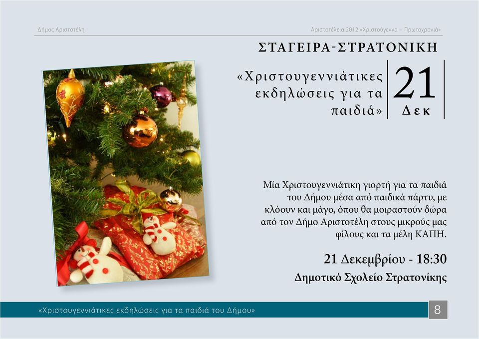 όπου θα μοιραστούν δώρα από τον Δήμο Αριστοτέλη στους μικρούς μας φίλους και τα μέλη ΚΑΠΗ.