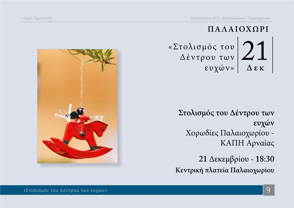 Παλαιοχωρίου - ΚΑΠΗ Αρναίας 21 Δεκεμβρίου - 18:30