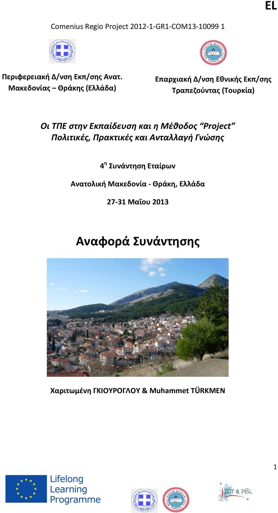 Εκπαίδευση και η Μέθοδος Project Πολιτικές, Πρακτικές και Ανταλλαγή Γνώσης 4 η Συνάντηση Εταίρων