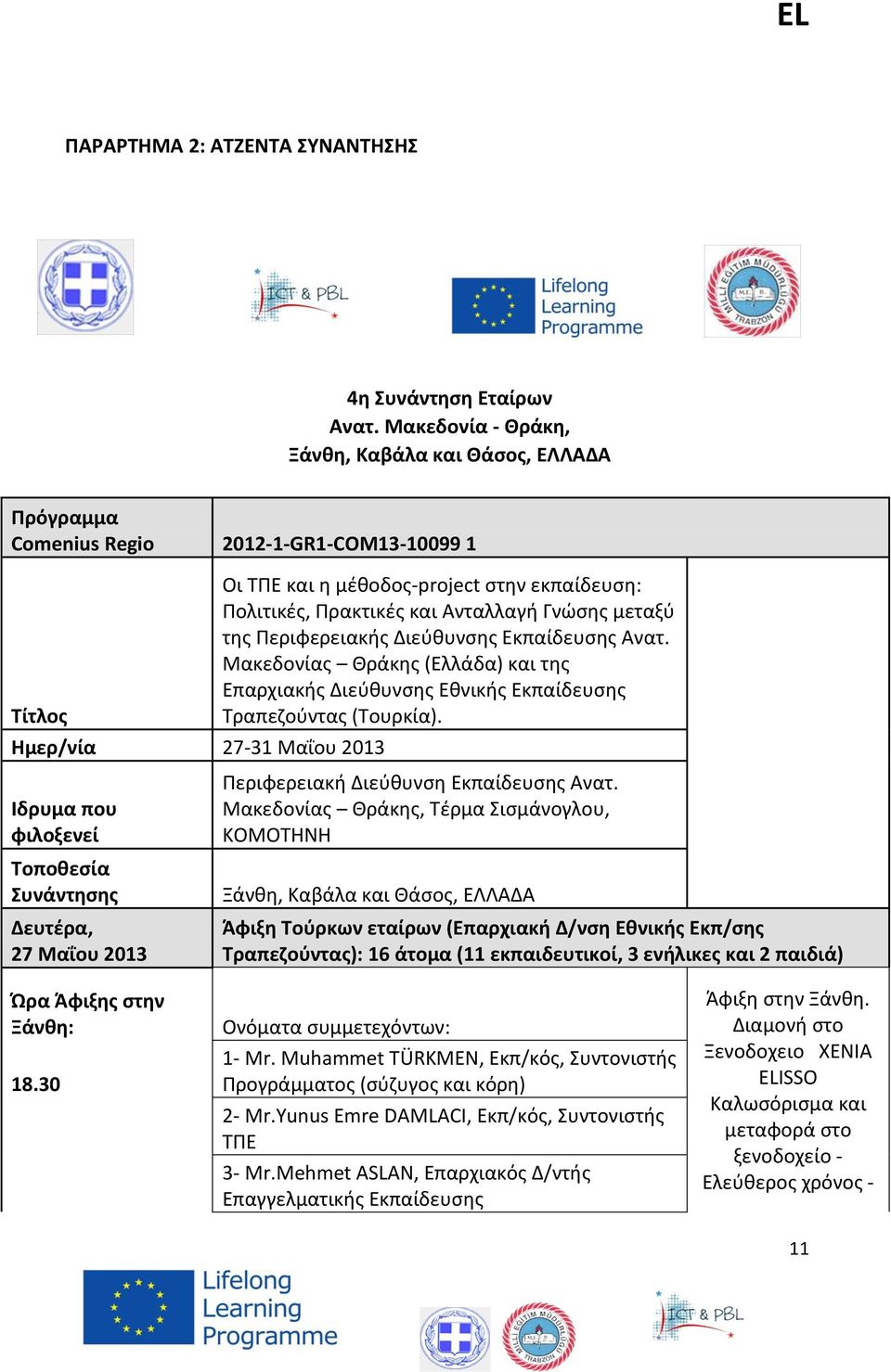 Πρακτικές και Ανταλλαγή Γνώσης μεταξύ της Περιφερειακής Διεύθυνσης Εκπαίδευσης Ανατ. Μακεδονίας Θράκης (Ελλάδα) και της Επαρχιακής Διεύθυνσης Εθνικής Εκπαίδευσης Τραπεζούντας (Τουρκία).