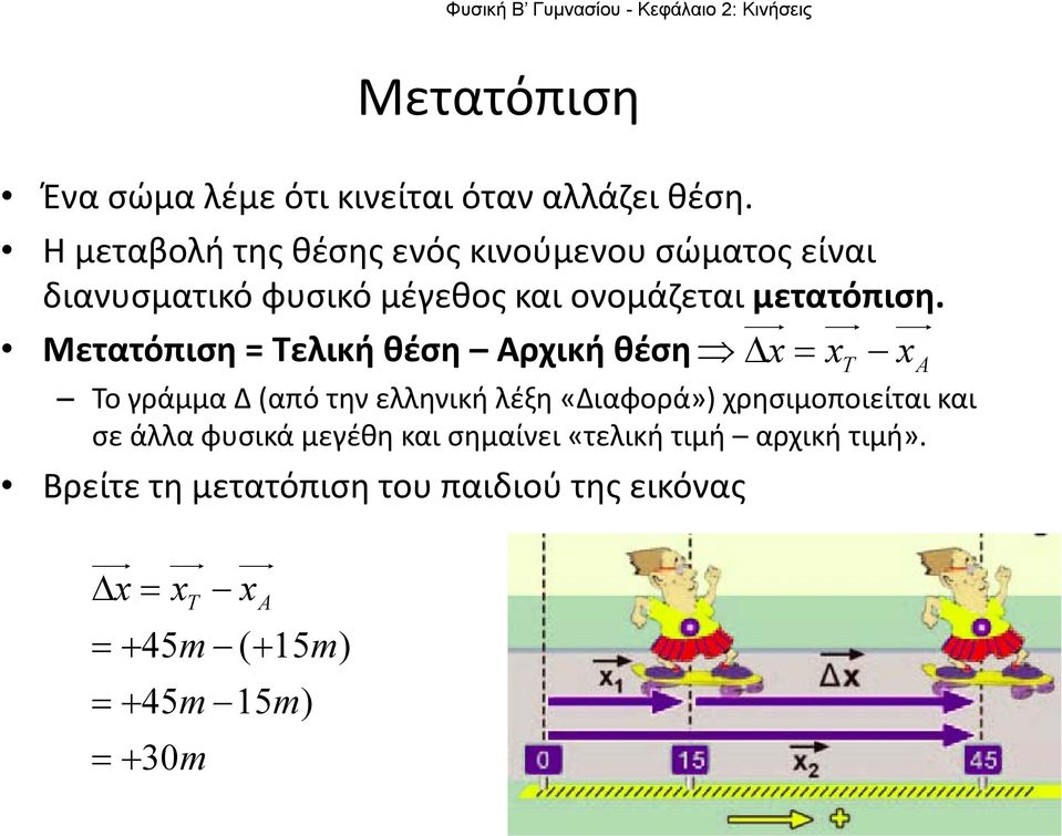 Φυσική Β Γυμνασίου - Κεφάλαιο 2: Κινήσεις ΚΕΦΑΛΑΙΟ 2: ΚΙΝΗΣΕΙΣ. Φυσική Β  Γυμνασίου - PDF Free Download