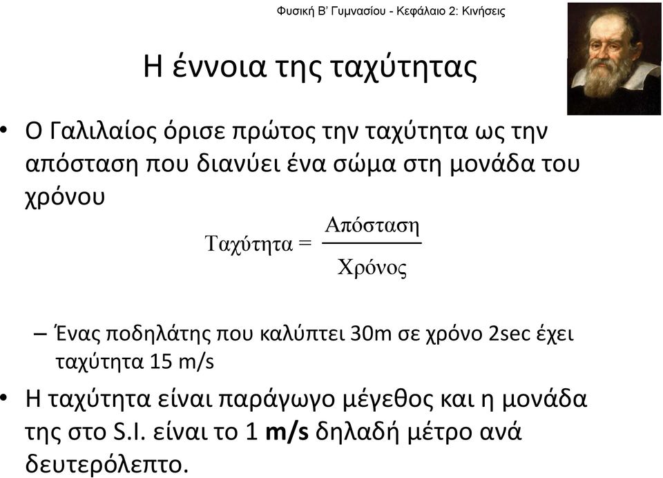 ποδηλάτης που καλύπτει 30m σε χρόνο 2sec έχει ταχύτητα 15 m/s Η ταχύτητα είναι