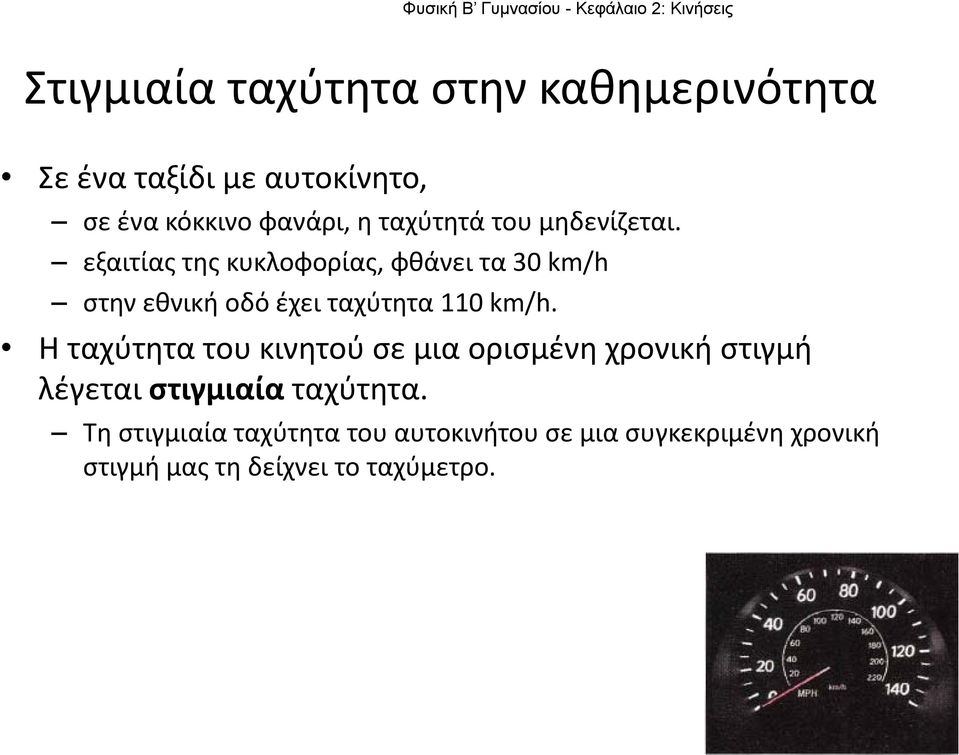 εξαιτίας της κυκλοφορίας, φθάνει τα 30 km/h στην εθνική οδό έχει ταχύτητα 110 km/h.