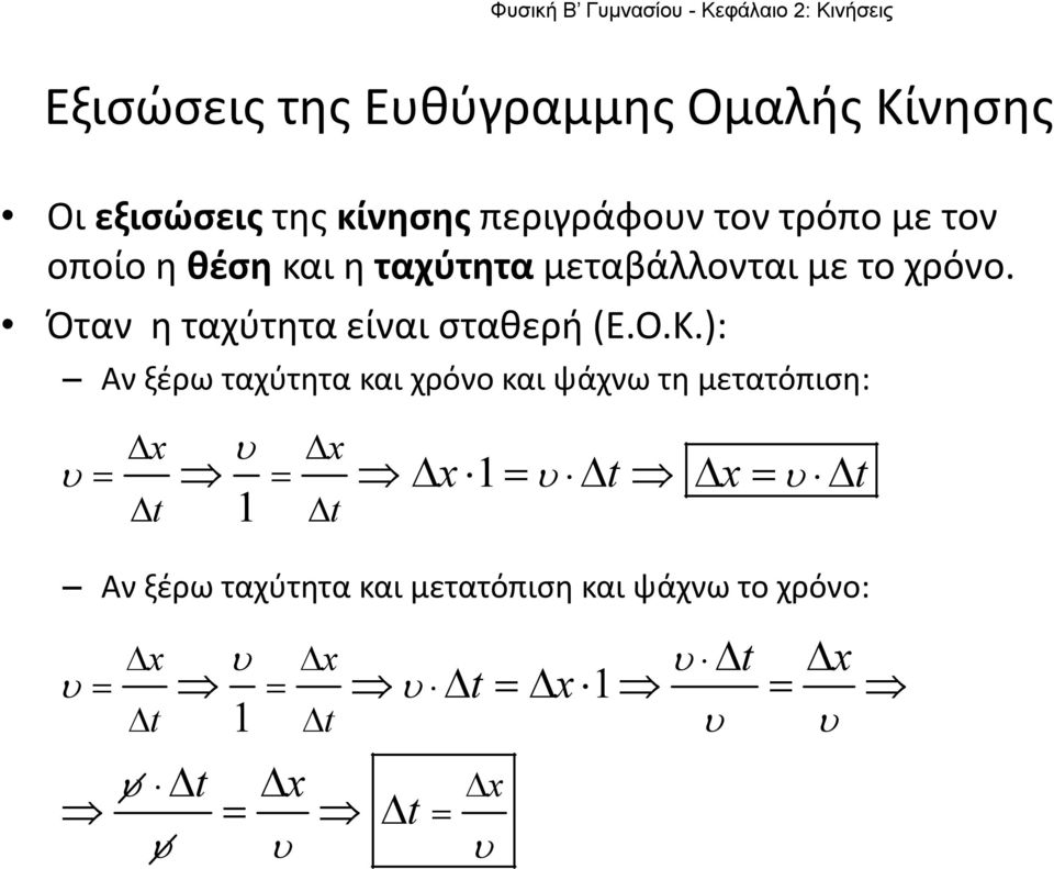 ): Αν ξέρω ταχύτητα και χρόνο και ψάχνω τη μετατόπιση: Δx υ Δx υ = = υ υ Δ t Δx 1 = Δt Δ x= Δt 1 Δ t Αν