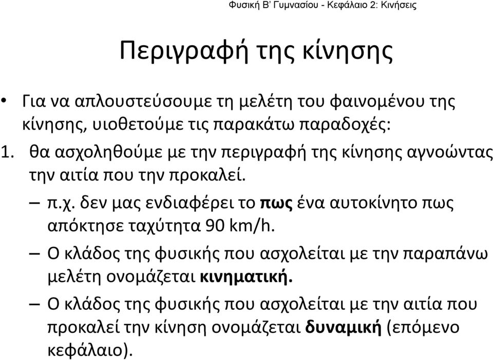 Ο κλάδος της φυσικής που ασχολείται με την παραπάνω μελέτη ονομάζεται κινηματική.