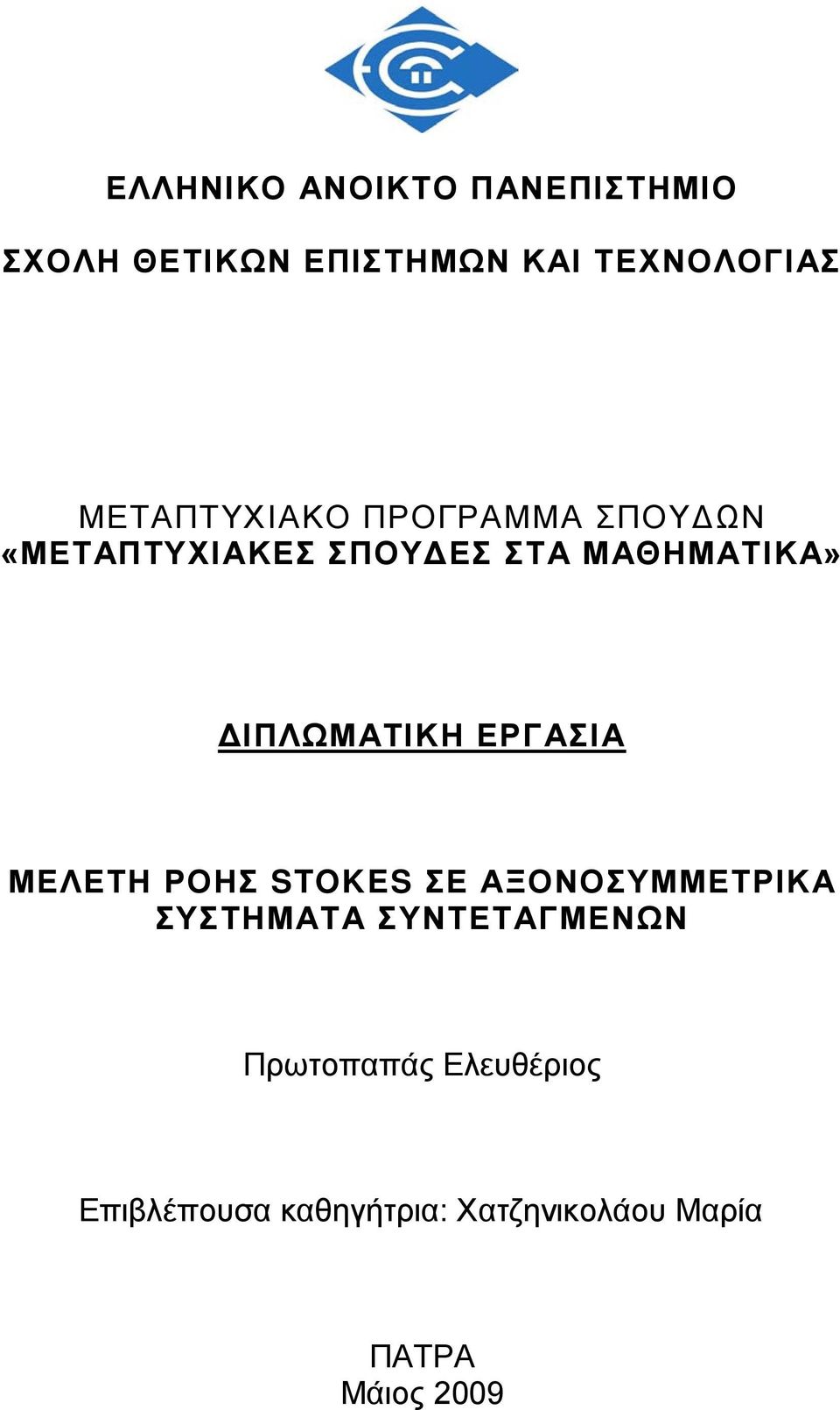 ΔΙΠΛΩΜΑΤΙΚΗ ΕΡΓΑΣΙΑ ΜΕΛΕΤΗ ΡΟΗΣ STOKES ΣΕ ΑΞΟΝΟΣΥΜΜΕΤΡΙΚΑ ΣΥΣΤΗΜΑΤΑ