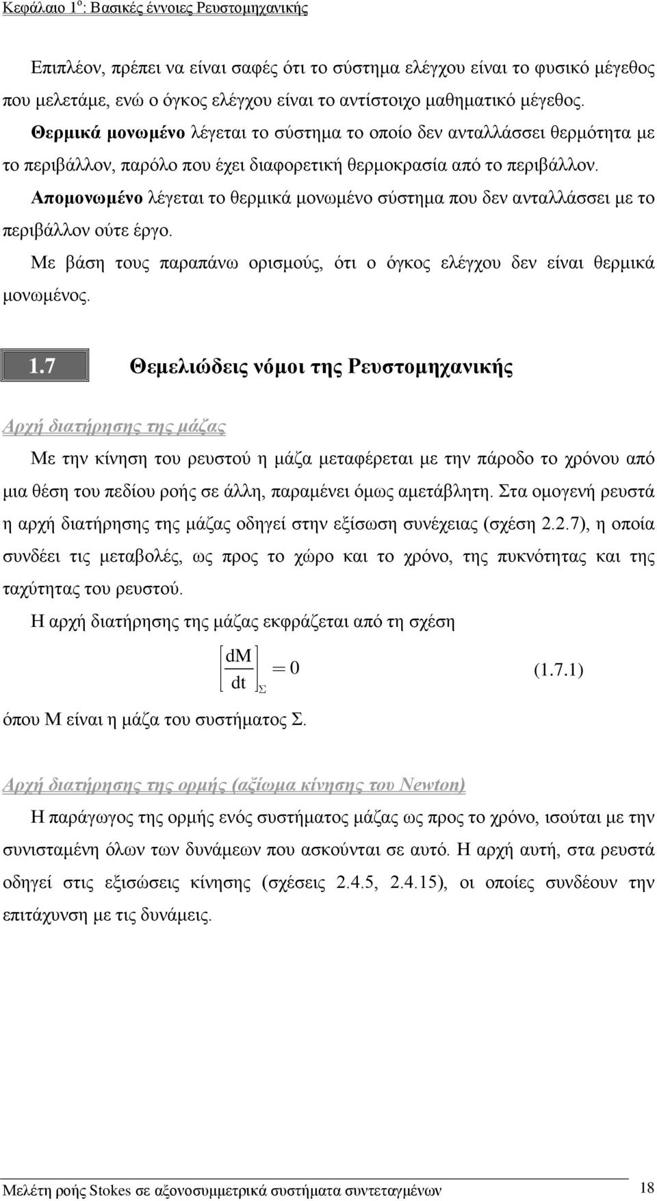 Απομονωμένο λέγεται το θερμικά μονωμένο σύστημα που δεν ανταλλάσσει με το περιβάλλον ούτε έργο. Με βάση τους παραπάνω ορισμούς, ότι ο όγκος ελέγχου δεν είναι θερμικά μονωμένος.