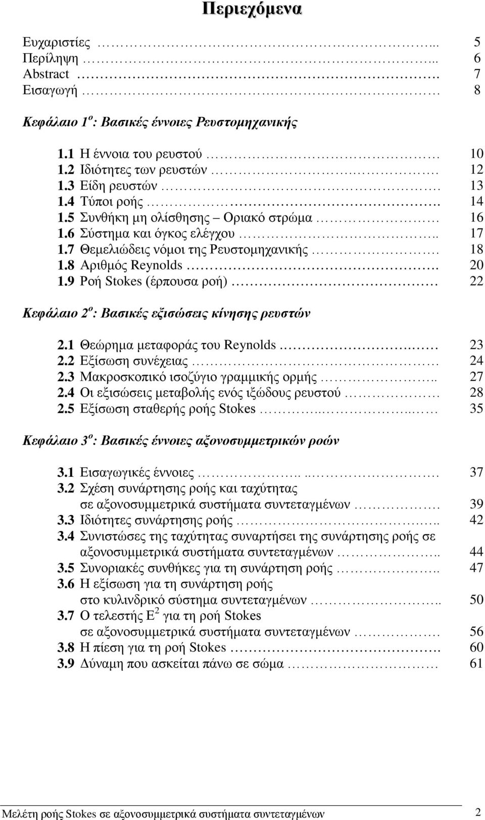 .9 Ροή Stokes (έρπουσα ροή) Κεφάλαιο ο : Βασικές εξισώσεις κίνησης ρευστών. Θεώρημα μεταφοράς του Reyolds... Εξίσωση συνέχειας 4. Μακροσκοπικό ισοζύγιο γραμμικής ορμής.. 7.