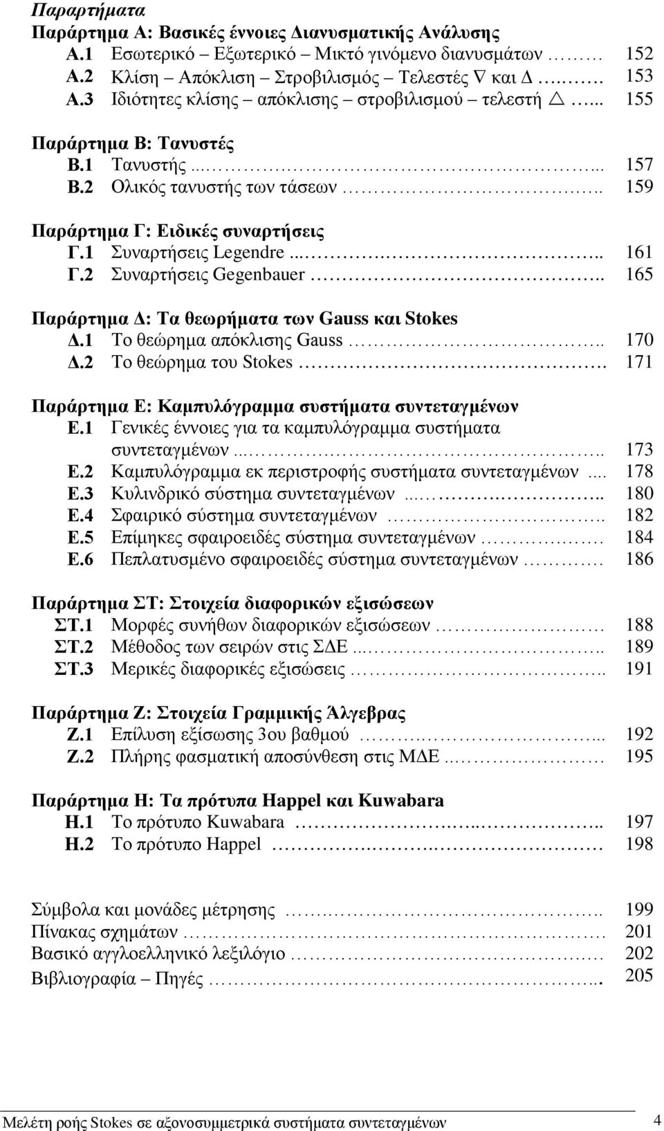 . 65 Παράρτημα Δ: Τα θεωρήματα των Gauss και Stokes Δ. Το θεώρημα απόκλισης Gauss.. 7 Δ. Το θεώρημα του Stokes. 7 Παράρτημα E: Καμπυλόγραμμα συστήματα συντεταγμένων Ε.