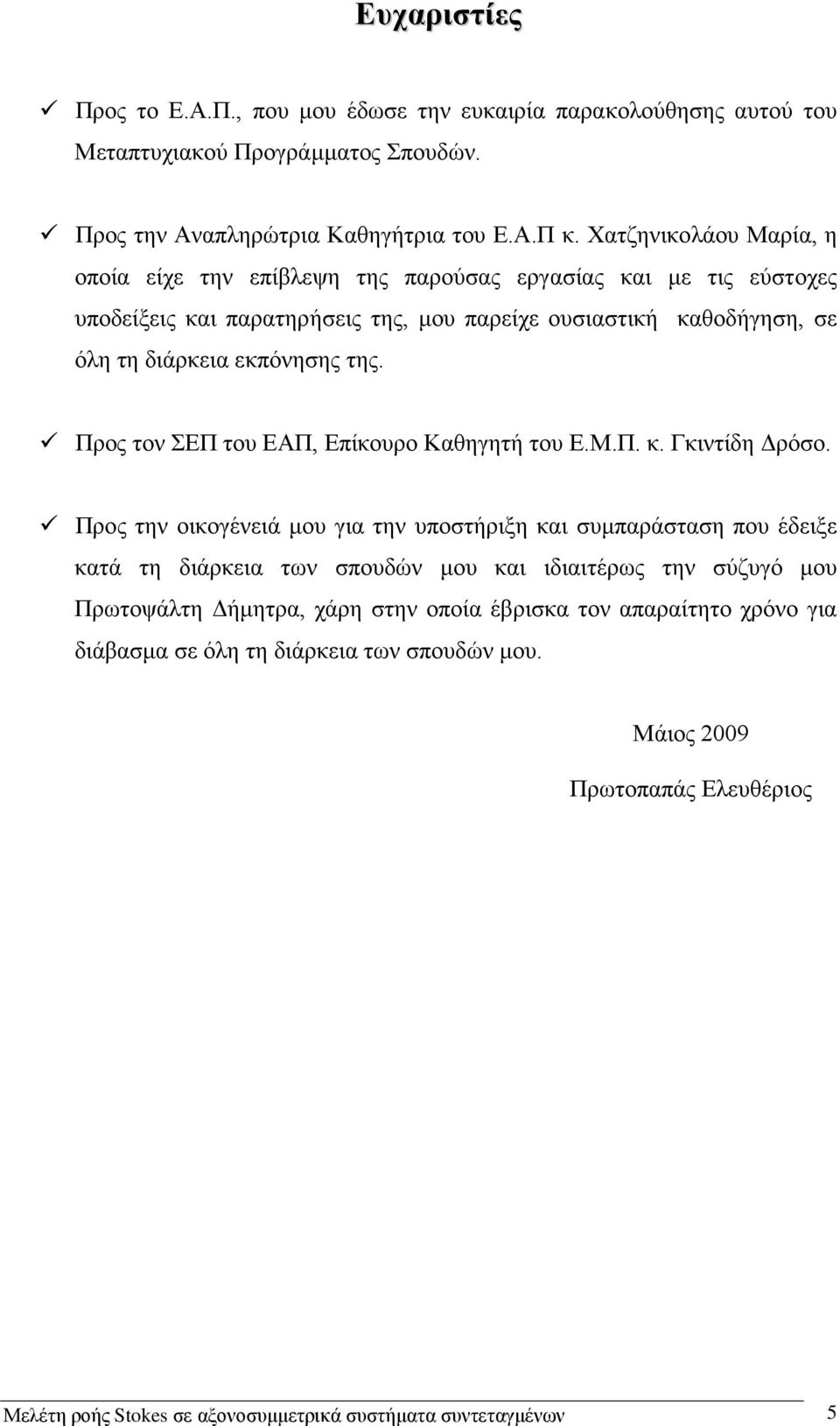 Προς τον ΣΕΠ του ΕΑΠ, Επίκουρο Καθηγητή του Ε.Μ.Π. κ. Γκιντίδη Δρόσο.