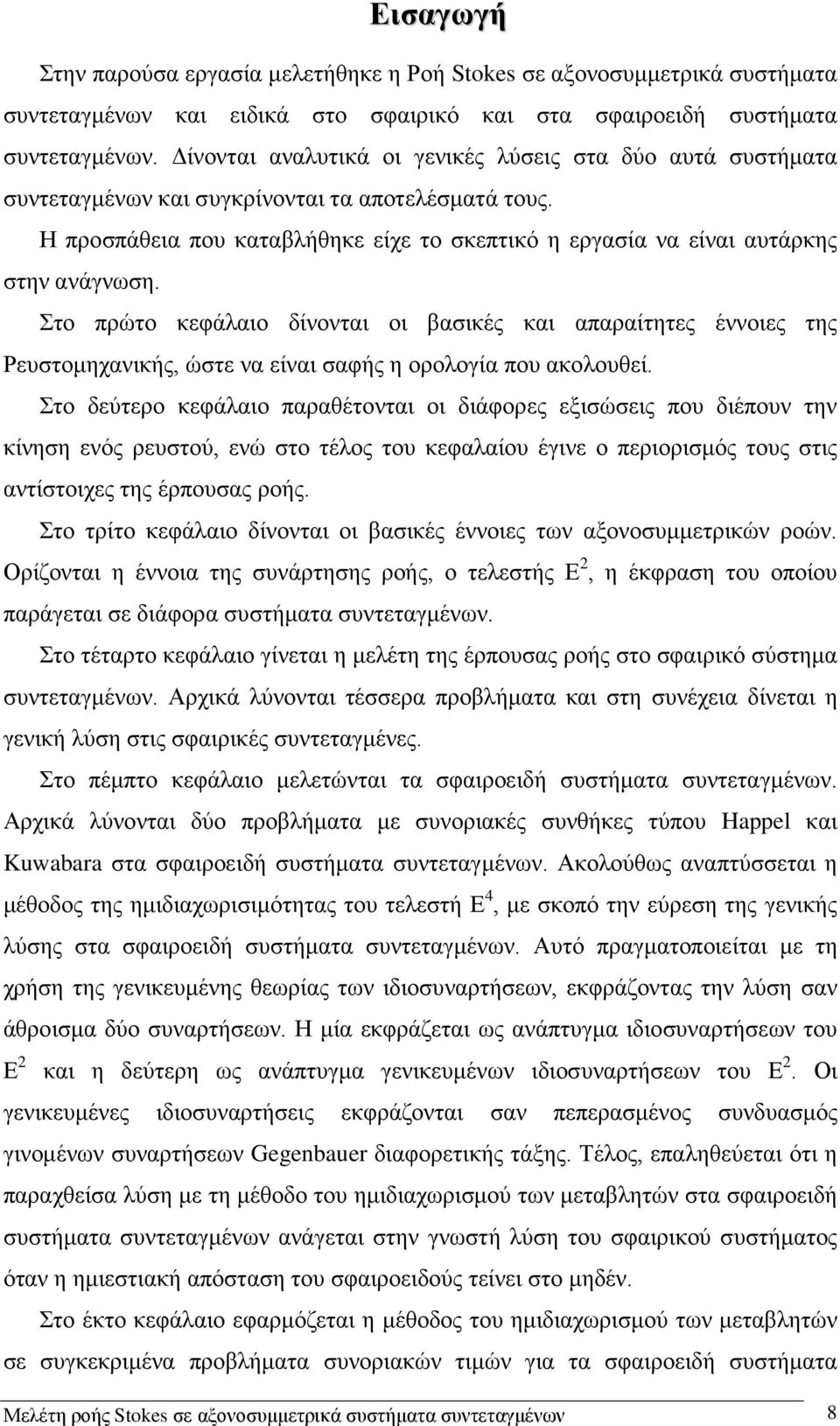 Η προσπάθεια που καταβλήθηκε είχε το σκεπτικό η εργασία να είναι αυτάρκης στην ανάγνωση.