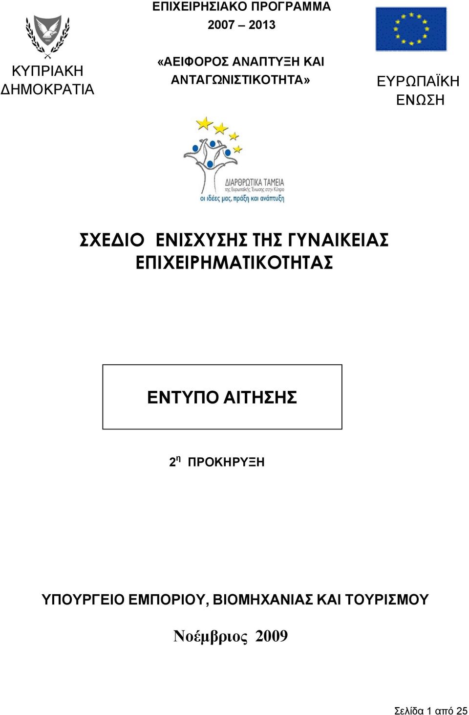 ΤΗΣ ΓΥΝΑΙΚΕΙΑΣ ΕΠΙΧΕΙΡΗΜΑΤΙΚΟΤΗΤΑΣ ΕΝΤΥΠΟ ΑΙΤΗΣΗΣ 2 η ΠΡΟΚΗΡΥΞΗ