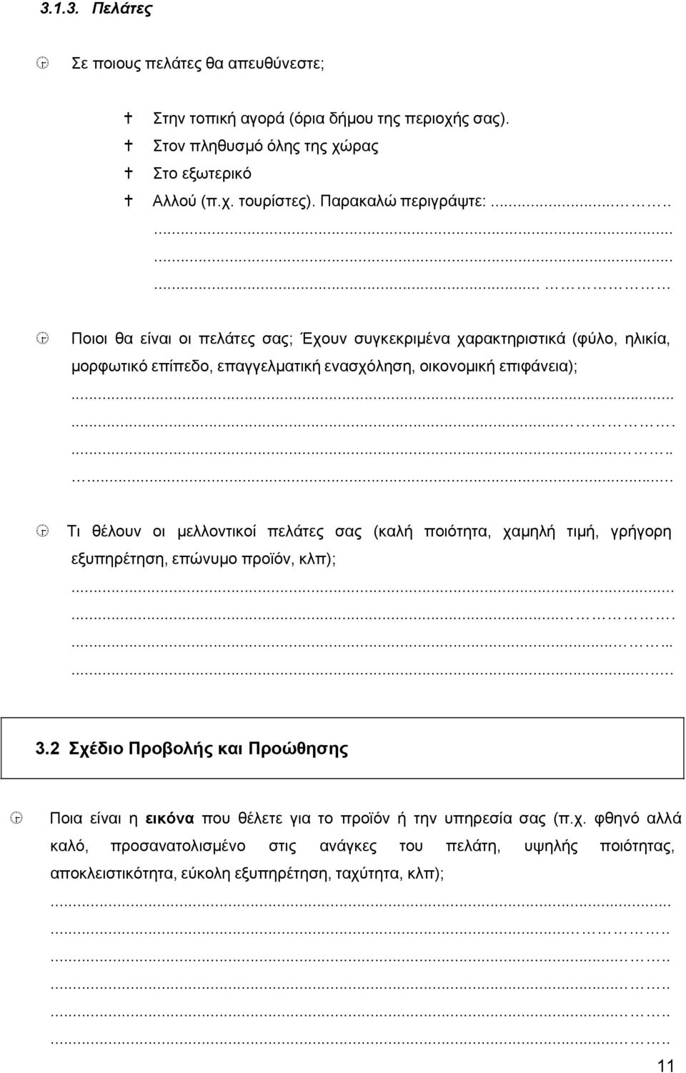 ........... Τι θέλουν οι μελλοντικοί πελάτες σας (καλή ποιότητα, χαμηλή τιμή, γρήγορη εξυπηρέτηση, επώνυμο προϊόν, κλπ);.................. 3.