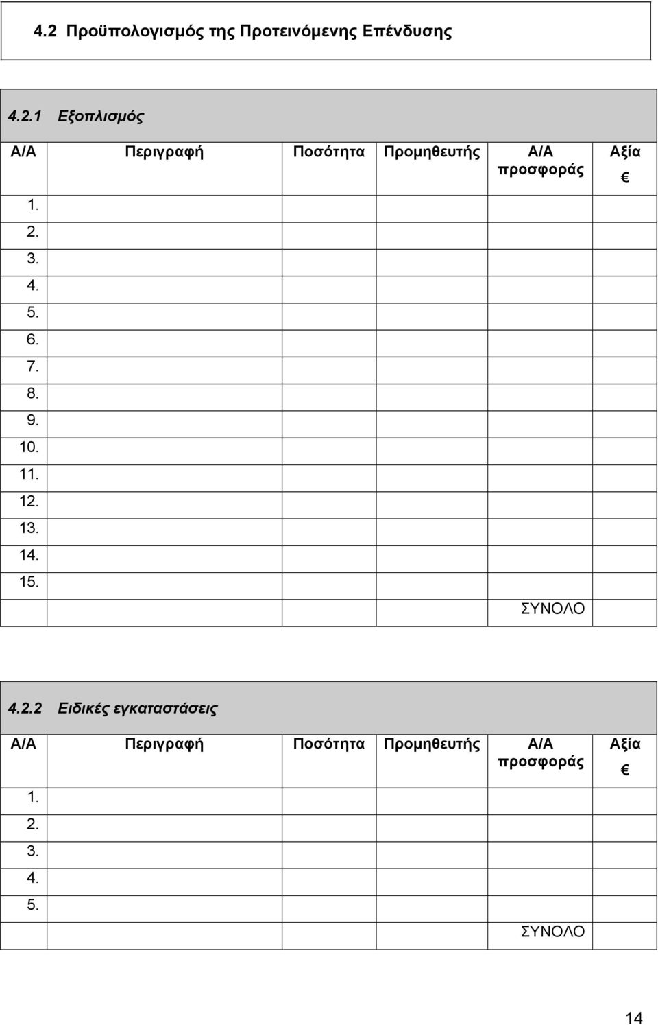 Ειδικές εγκαταστάσεις Α/Α Περιγραφή Ποσότητα Προμηθευτής Α/Α προσφοράς