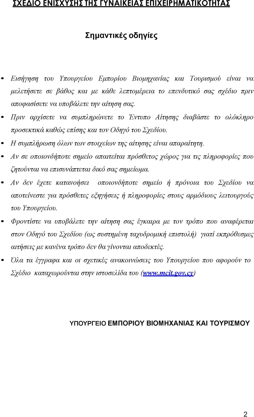 Η συμπλήρωση όλων των στοιχείων της αίτησης είναι απαραίτητη. Αν σε οποιονδήποτε σημείο απαιτείται πρόσθετος χώρος για τις πληροφορίες που ζητούνται να επισυνάπτεται δικό σας σημείωμα.