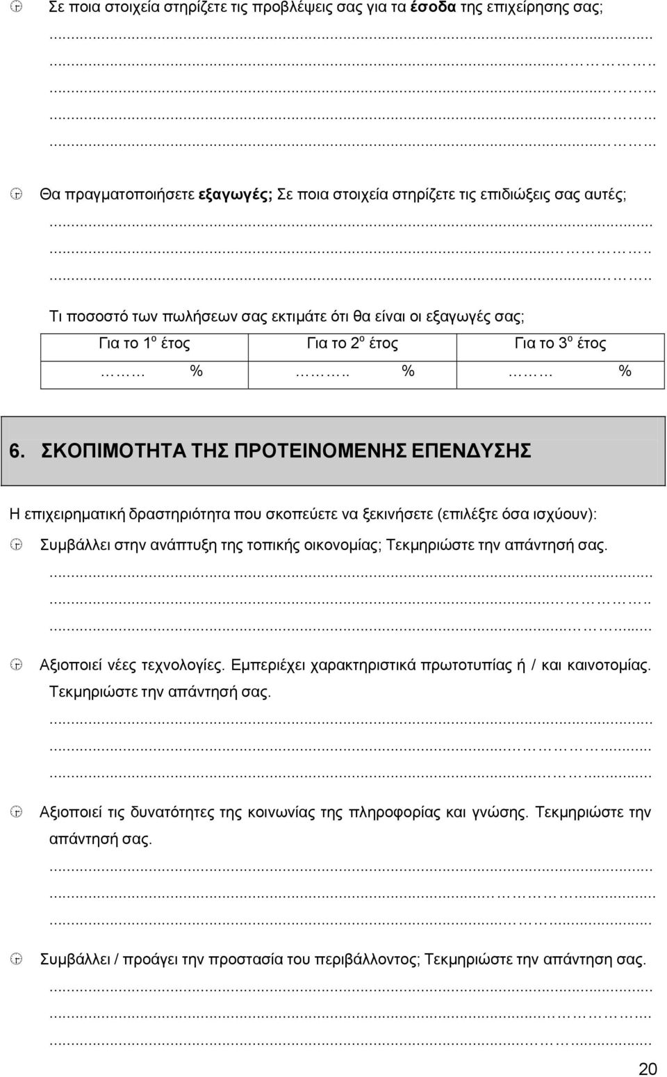 ΣΚΟΠΙΜΟΤΗΤΑ ΤΗΣ ΠΡΟΤΕΙΝΟΜΕΝΗΣ ΕΠΕΝΔΥΣΗΣ Η επιχειρηματική δραστηριότητα που σκοπεύετε να ξεκινήσετε (επιλέξτε όσα ισχύουν): Συμβάλλει στην ανάπτυξη της τοπικής οικονομίας; Τεκμηριώστε την απάντησή σας.