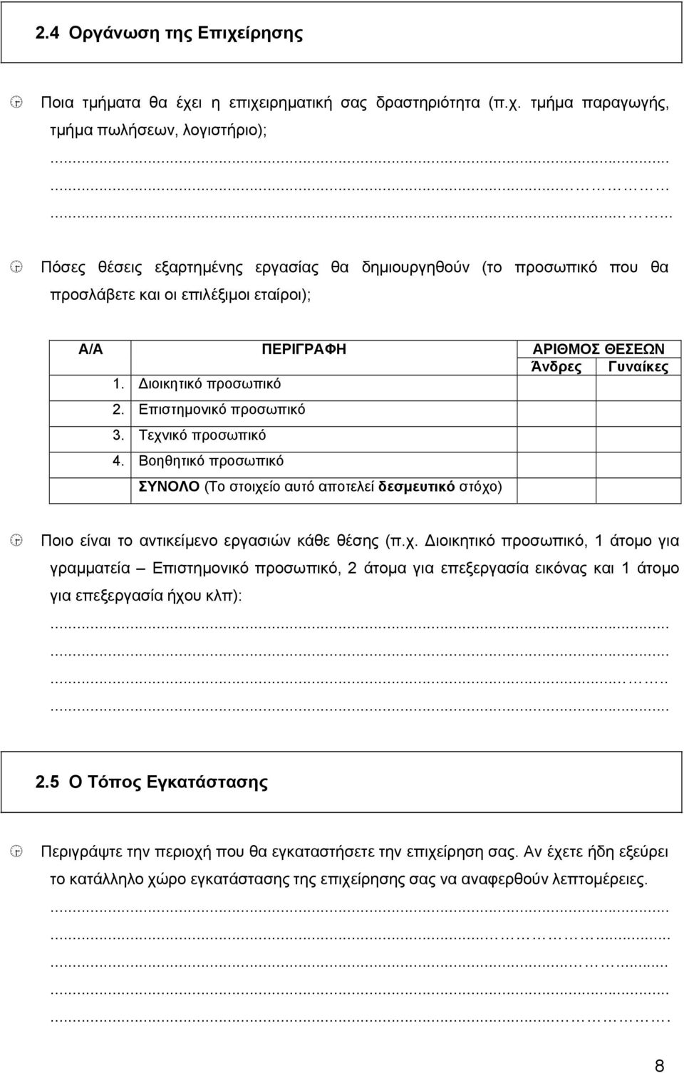 Επιστημονικό προσωπικό 3. Τεχνικό προσωπικό 4. Βοηθητικό προσωπικό ΣΥΝΟΛΟ (Το στοιχείο αυτό αποτελεί δεσμευτικό στόχο) Άνδρες Γυναίκες Ποιο είναι το αντικείμενο εργασιών κάθε θέσης (π.χ. Διοικητικό προσωπικό, 1 άτομο για γραμματεία Επιστημονικό προσωπικό, 2 άτομα για επεξεργασία εικόνας και 1 άτομο για επεξεργασία ήχου κλπ):.