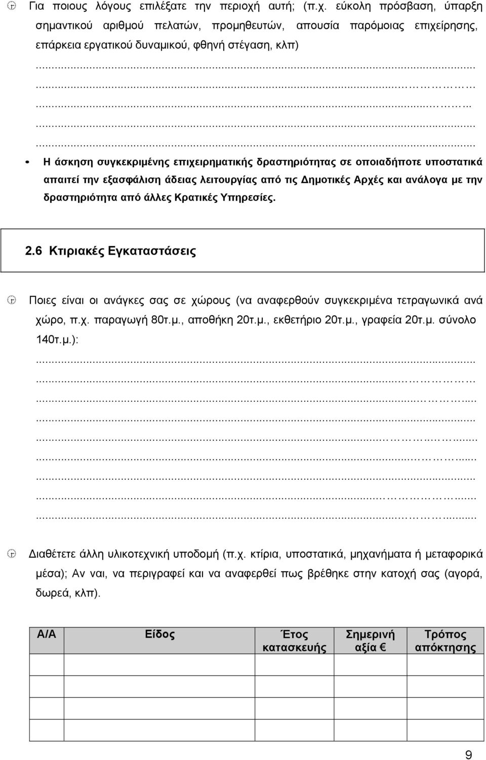 Κρατικές Υπηρεσίες. 2.6 Κτιριακές Εγκαταστάσεις Ποιες είναι οι ανάγκες σας σε χώρους (να αναφερθούν συγκεκριμένα τετραγωνικά ανά χώρο, π.χ. παραγωγή 80τ.μ., αποθήκη 20τ.μ., εκθετήριο 20τ.μ., γραφεία 20τ.