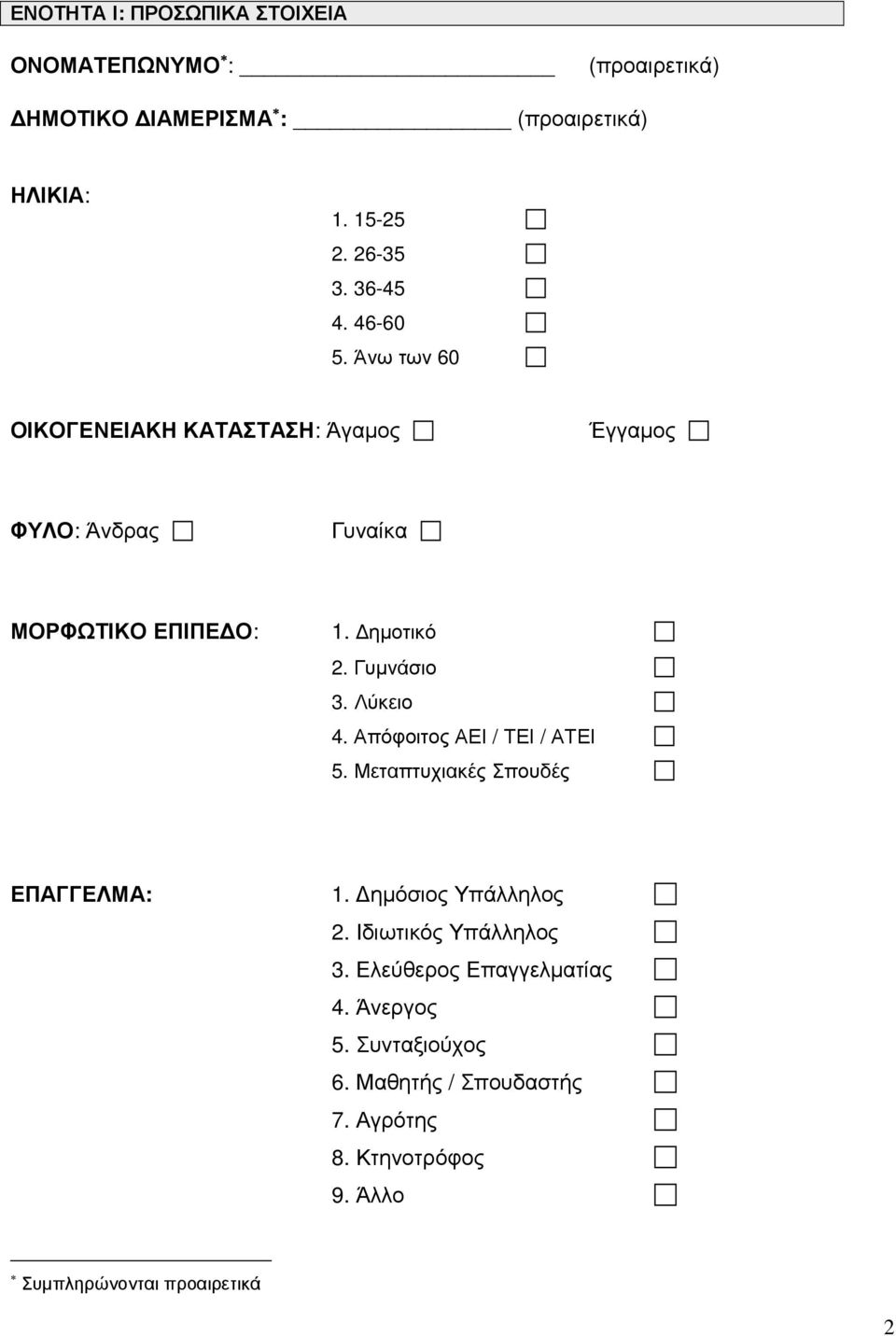 Γυµνάσιο 3. Λύκειο 4. Απόφοιτος ΑΕΙ / ΤΕΙ / ΑΤΕΙ 5. Μεταπτυχιακές Σπουδές ΕΠΑΓΓΕΛΜΑ: 1. ηµόσιος Υπάλληλος 2.