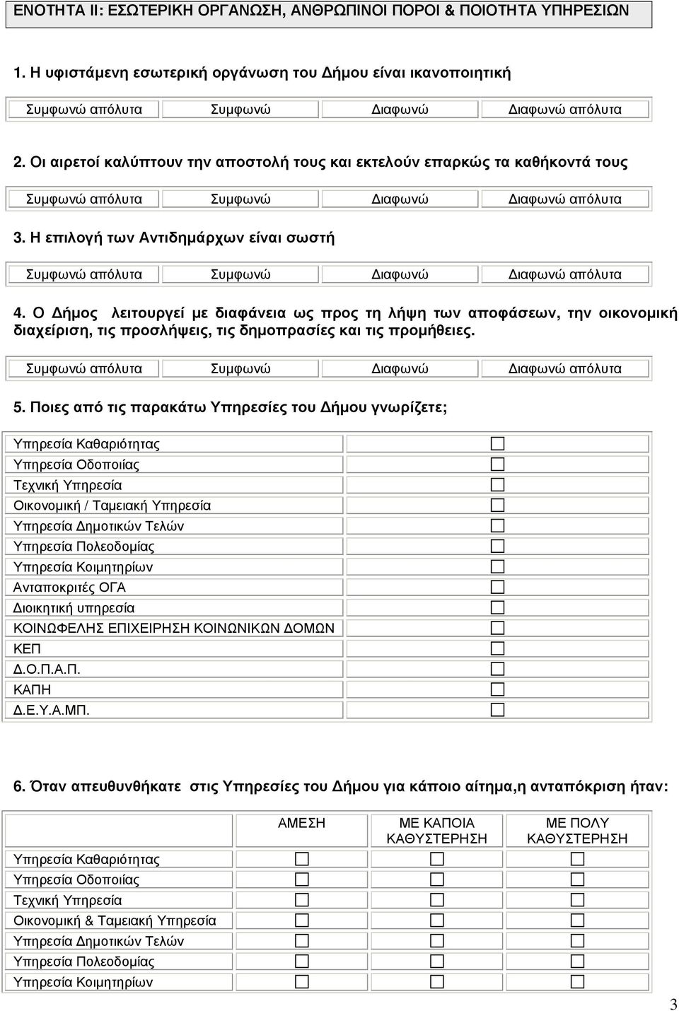 Ο ήµος λειτουργεί µε διαφάνεια ως προς τη λήψη των αποφάσεων, την οικονοµική διαχείριση, τις προσλήψεις, τις δηµοπρασίες και τις προµήθειες. 5.