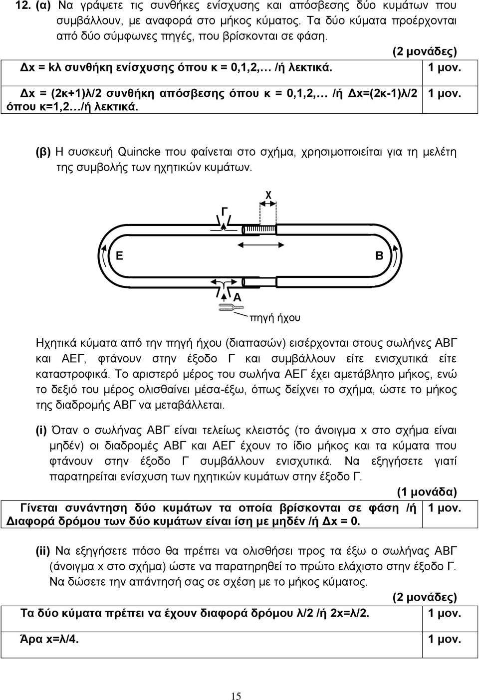 (β) Η συσκευή Quincke που φαίνεται στο σχήμα, χρησιμοποιείται για τη μελέτη της συμβολής των ηχητικών κυμάτων.