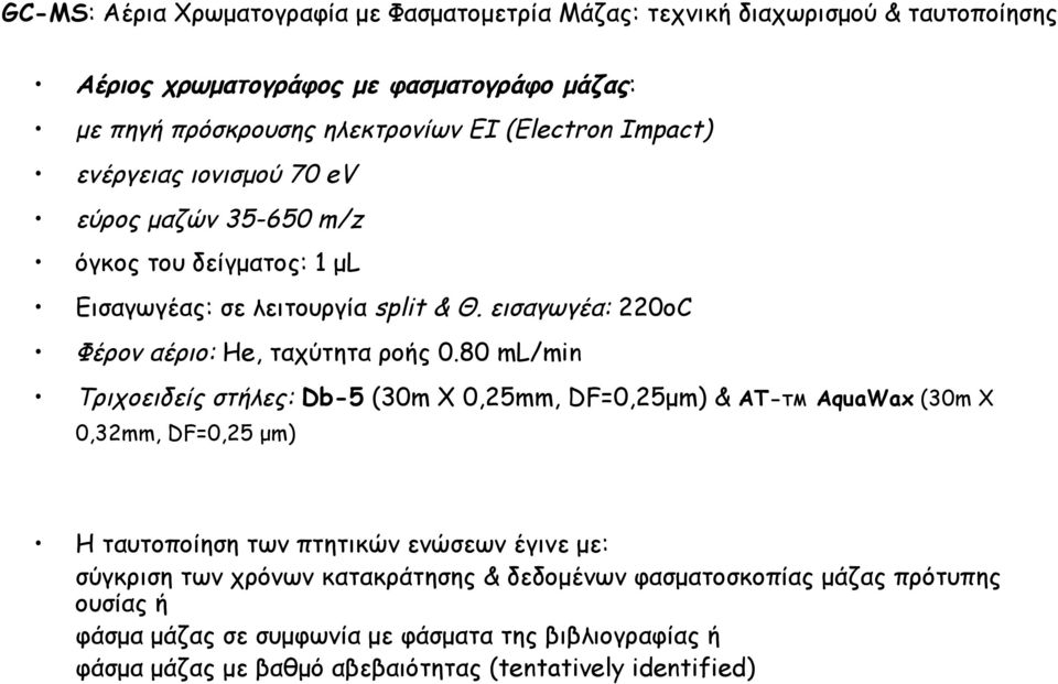 εισαγωγέα: 220οC Φέρον αέριο: He, ταχύτητα ροής 0.