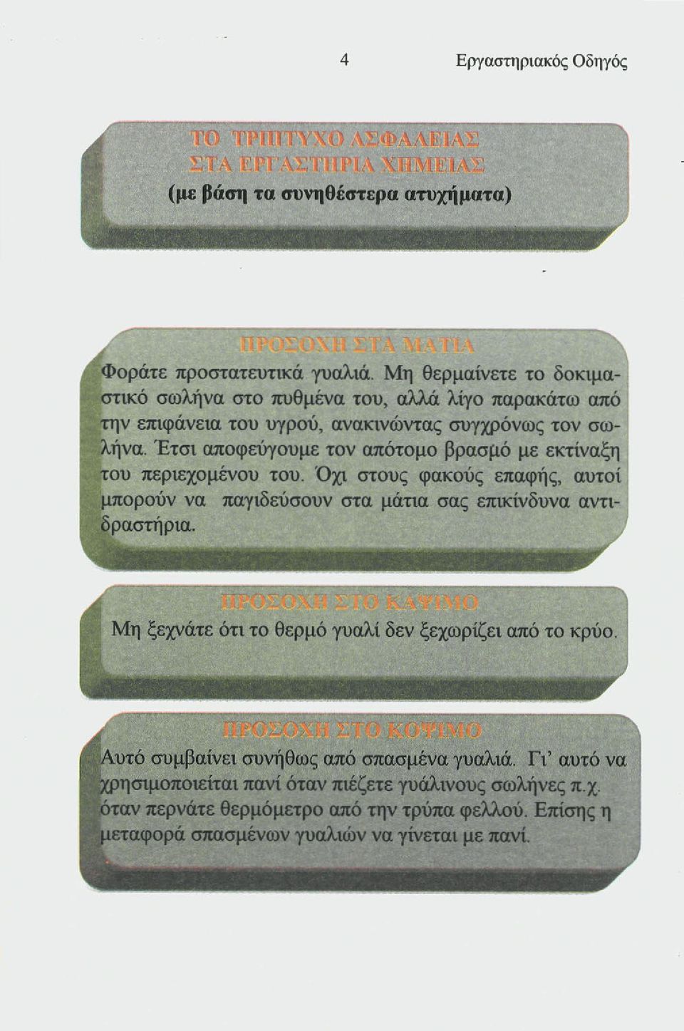 Έτσι αποφεύγουμε τον απότομο βρασμό με εκτίναξη του περιεχομένου του. Όχι στους φακούς επαφής, αυτοί μπορούν να παγιδεύσουν στα μάτια σας επικίνδυνα αντιδραστήρια.